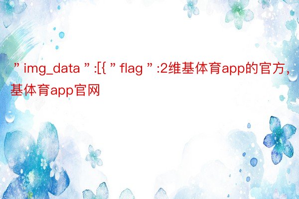 ＂img_data＂:[{＂flag＂:2维基体育app的官方，维基体育app官网
