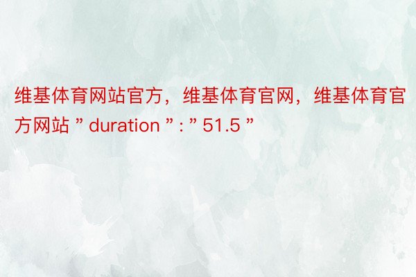 维基体育网站官方，维基体育官网，维基体育官方网站＂duration＂:＂51.5＂