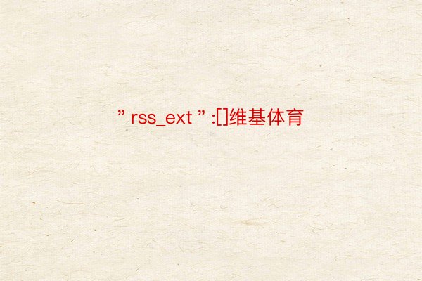 ＂rss_ext＂:[]维基体育