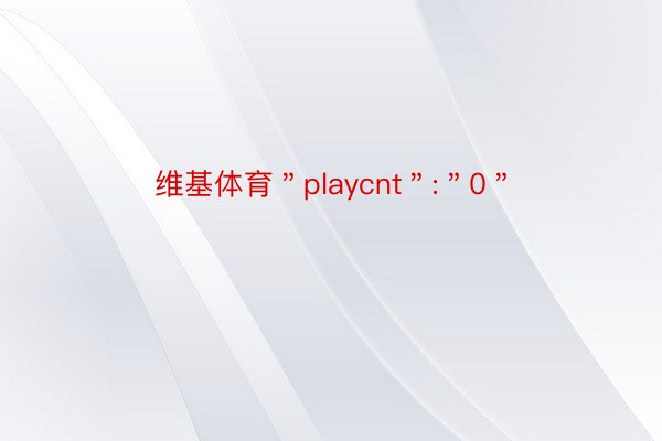 维基体育＂playcnt＂:＂0＂