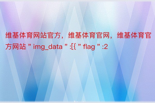 维基体育网站官方，维基体育官网，维基体育官方网站＂img_data＂:[{＂flag＂:2