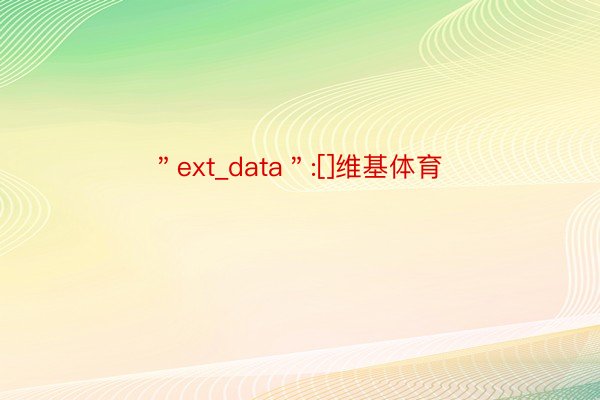＂ext_data＂:[]维基体育